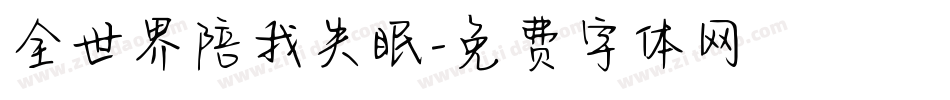 全世界陪我失眠字体转换