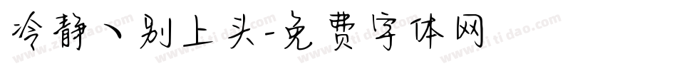 冷静ヽ别上头字体转换