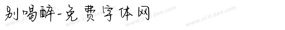 别喝醉字体转换