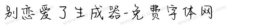 别恋爱了生成器字体转换