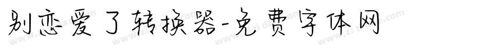 别恋爱了转换器字体转换