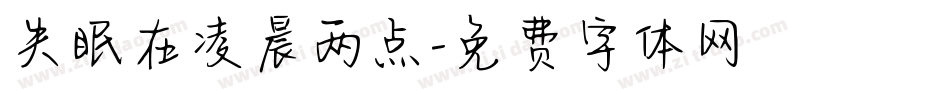 失眠在凌晨两点字体转换