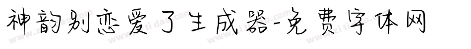 神韵别恋爱了生成器字体转换