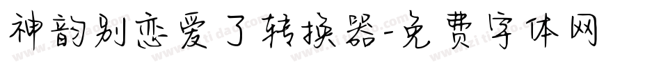 神韵别恋爱了转换器字体转换