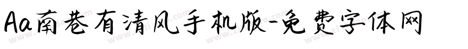 Aa南巷有清风手机版字体转换