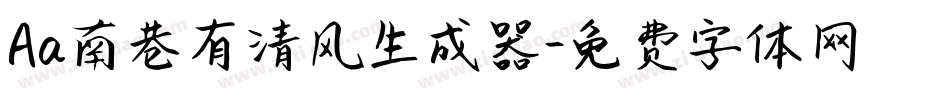Aa南巷有清风生成器字体转换