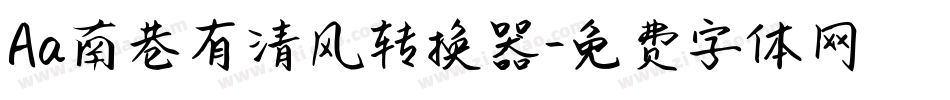 Aa南巷有清风转换器字体转换