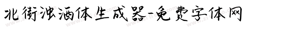 北街浊酒体生成器字体转换