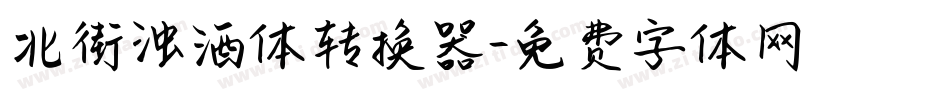 北街浊酒体转换器字体转换