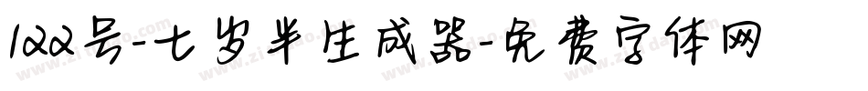 122号-七岁半生成器字体转换