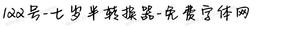 122号-七岁半转换器字体转换