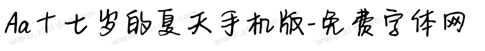 Aa十七岁的夏天手机版字体转换