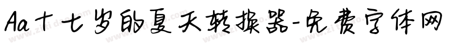 Aa十七岁的夏天转换器字体转换