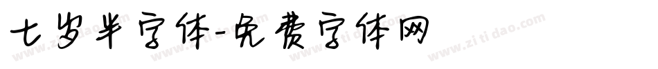 七岁半字体字体转换