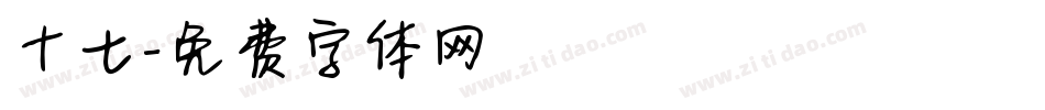 十七字体转换