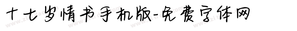 十七岁情书手机版字体转换
