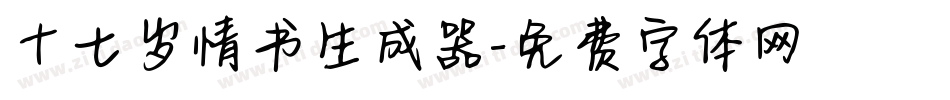 十七岁情书生成器字体转换