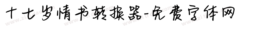 十七岁情书转换器字体转换