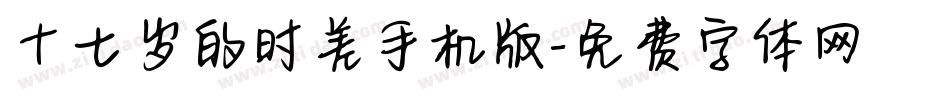 十七岁的时差手机版字体转换