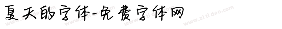 夏天的字体字体转换