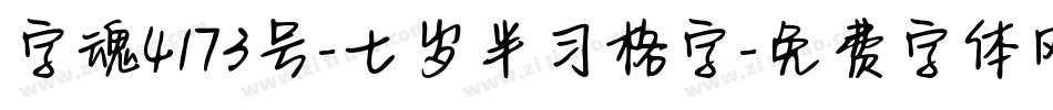 字魂4173号-七岁半习格字字体转换