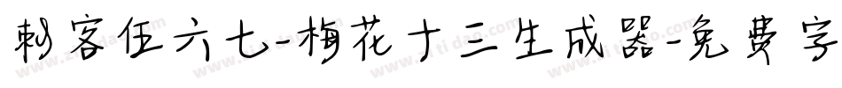 刺客伍六七-梅花十三生成器字体转换