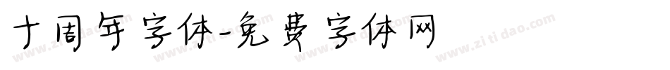 十周年字体字体转换