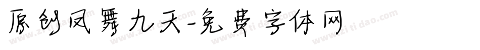 原创凤舞九天字体转换