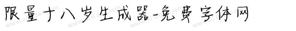 限量十八岁生成器字体转换