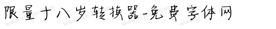 限量十八岁转换器字体转换