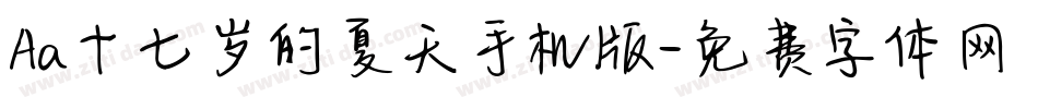 Aa十七岁的夏天手机版字体转换
