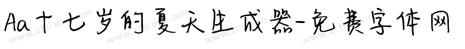Aa十七岁的夏天生成器字体转换