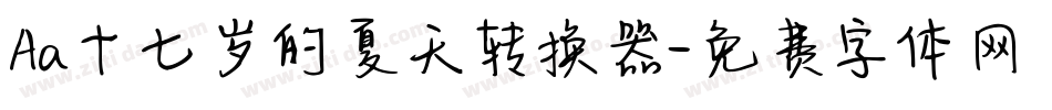 Aa十七岁的夏天转换器字体转换