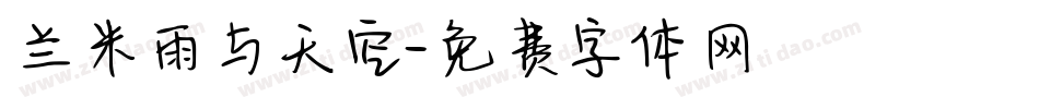 兰米雨与天空字体转换