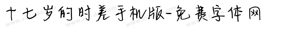 十七岁的时差手机版字体转换