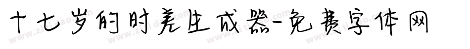 十七岁的时差生成器字体转换