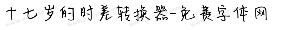 十七岁的时差转换器字体转换