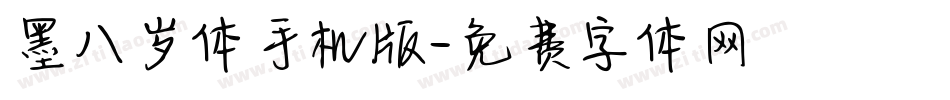 墨八岁体手机版字体转换