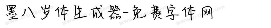 墨八岁体生成器字体转换