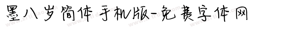 墨八岁简体手机版字体转换