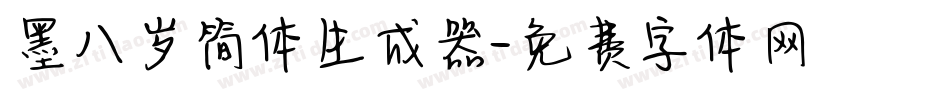 墨八岁简体生成器字体转换
