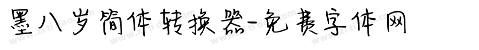 墨八岁简体转换器字体转换