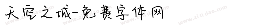 天空之城字体转换