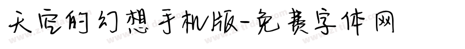 天空的幻想手机版字体转换