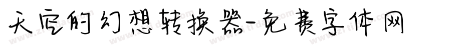 天空的幻想转换器字体转换