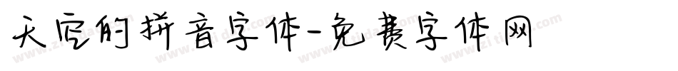 天空的拼音字体字体转换