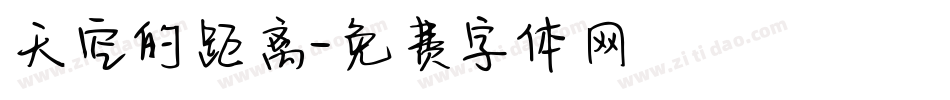 天空的距离字体转换