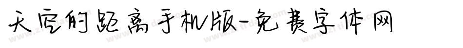 天空的距离手机版字体转换