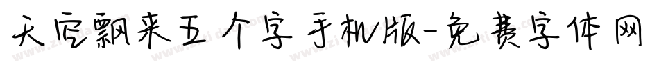 天空飘来五个字手机版字体转换