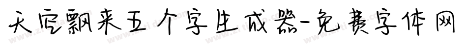 天空飘来五个字生成器字体转换